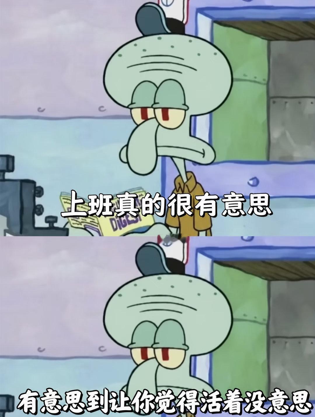 不知道从什么时候开始，上班这件事变得特别有意思——有意思到你开始觉得活着好像也就
