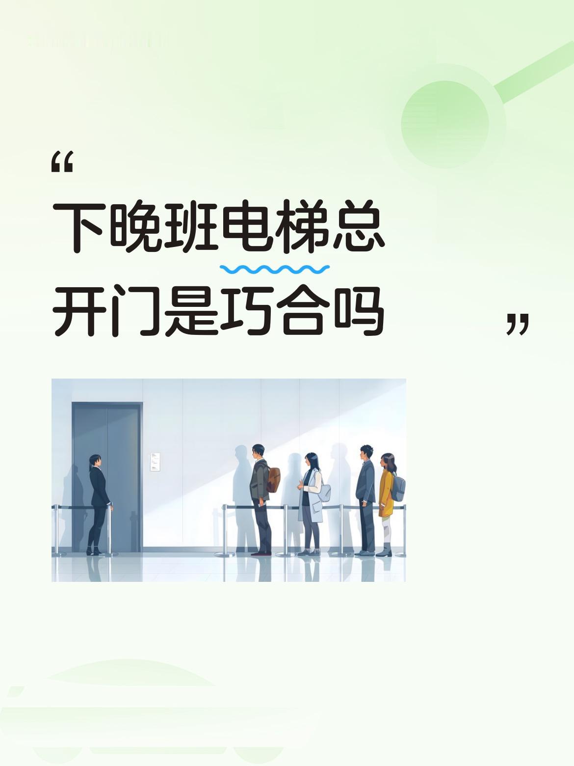下晚班电梯总开门是巧合吗用脚踹一下试试！