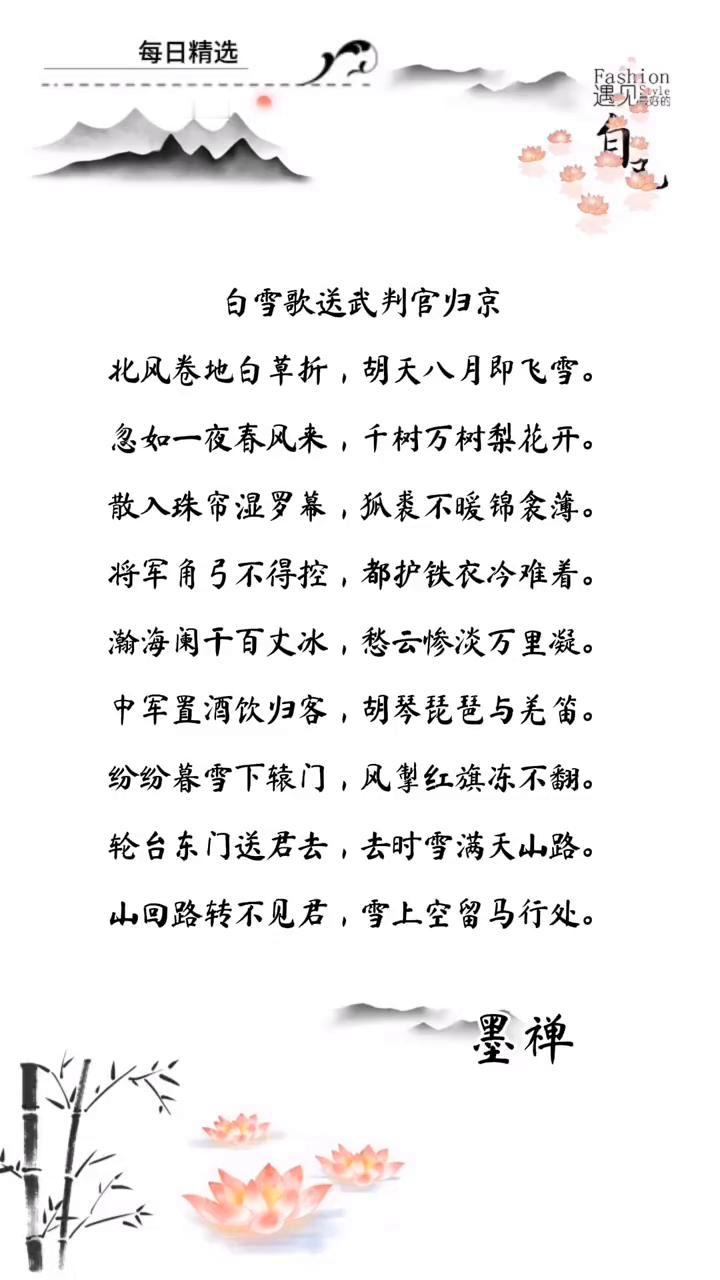 每日精选。
白雪歌送武判官归京。
北风卷地白草折，胡天八月即飞雪。
忽如一夜春风