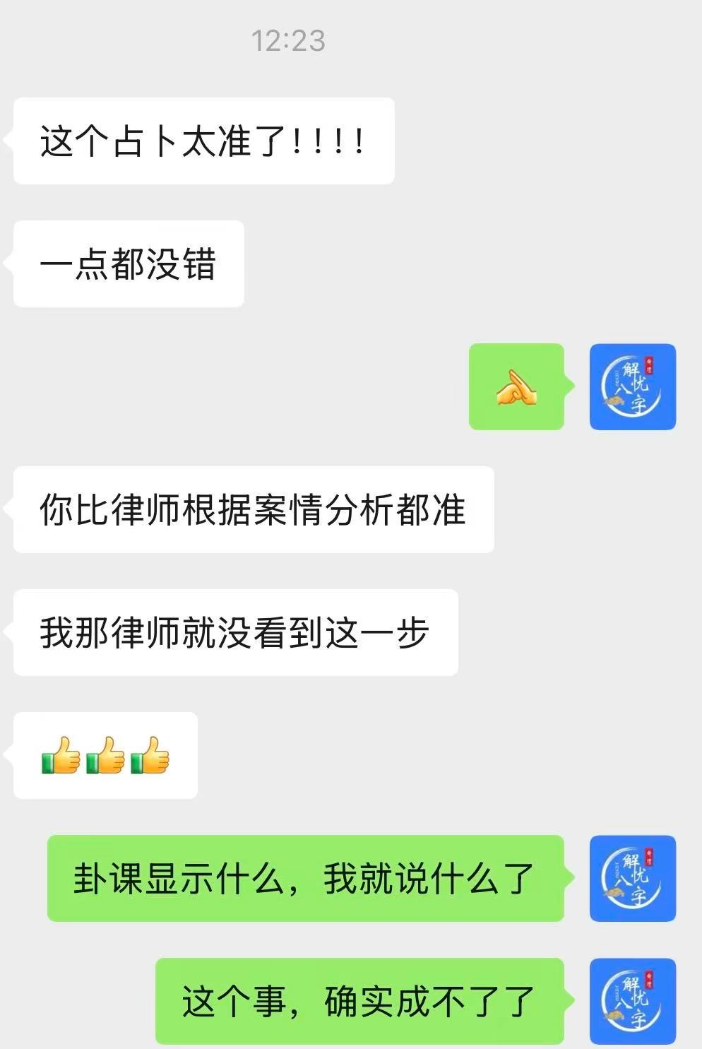 感谢这位粉丝的反馈。占卜显得的结果很明显，有什么说什么而已。 ​​​