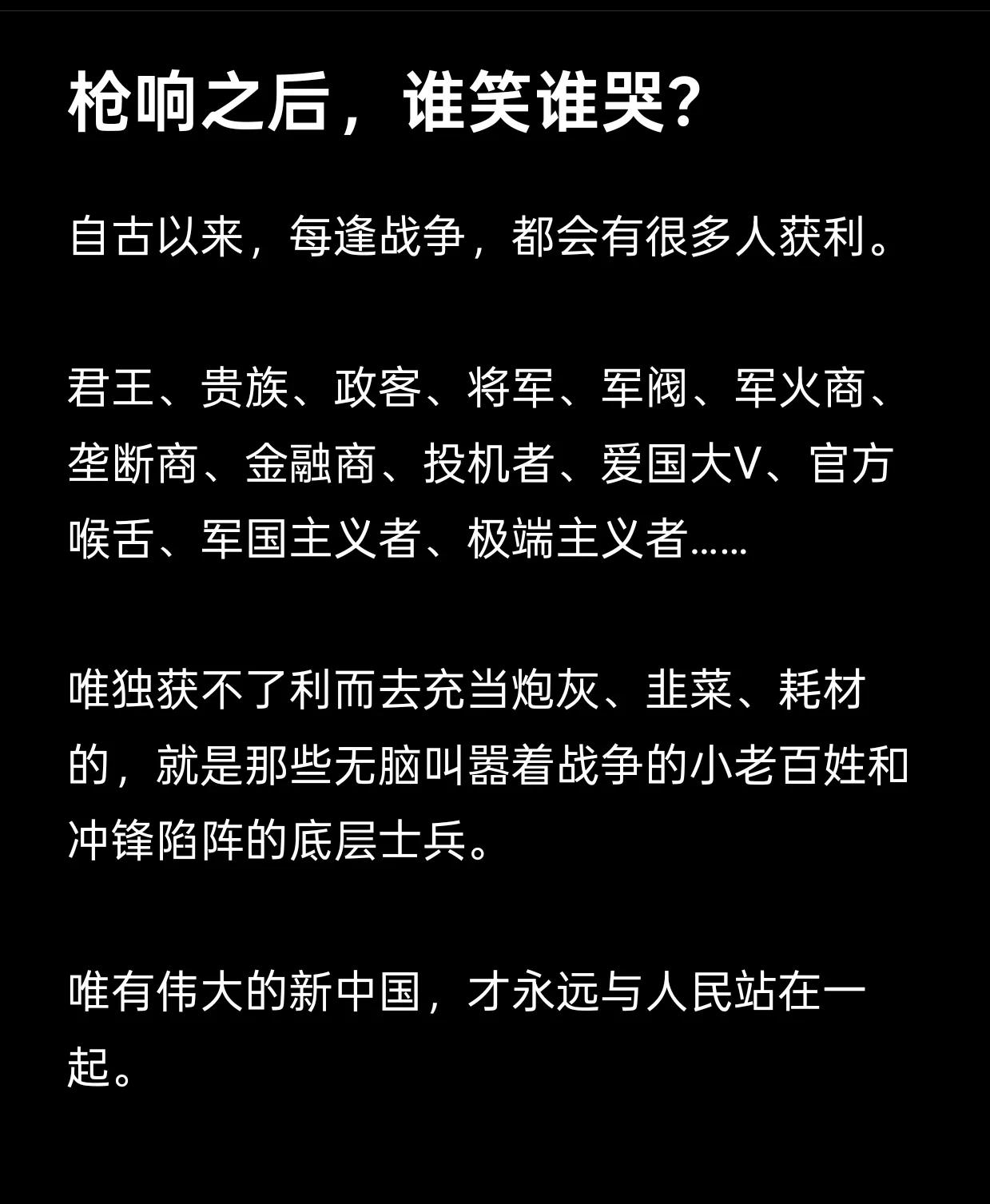 《枪响之后，谁笑谁哭？》

自古以来，每逢战争，都会有很多人获利。

君王、贵族
