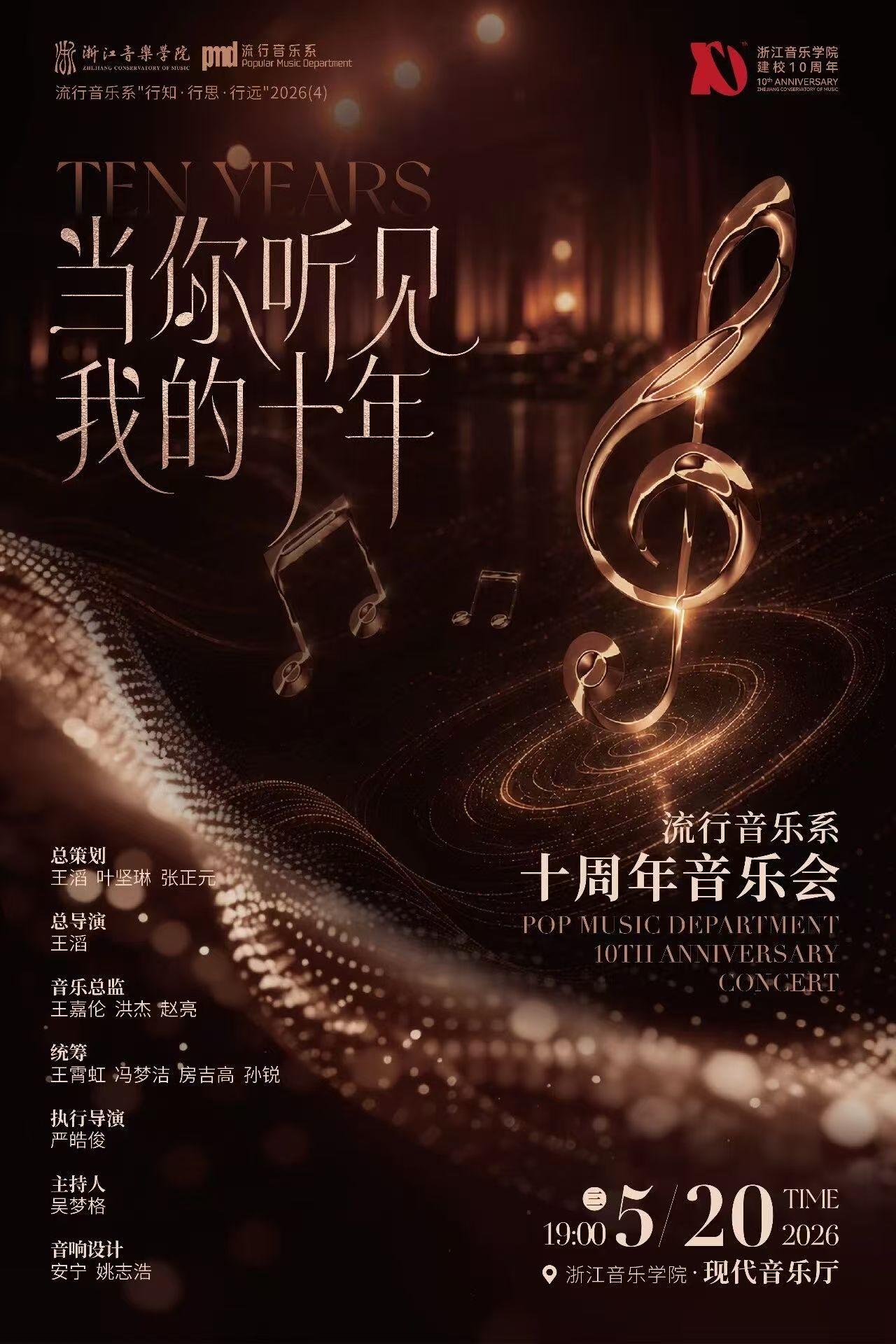 🎤 浙音流行音乐系十周年音乐会「当你听见我的十年」全解析
一、音乐会核心信息