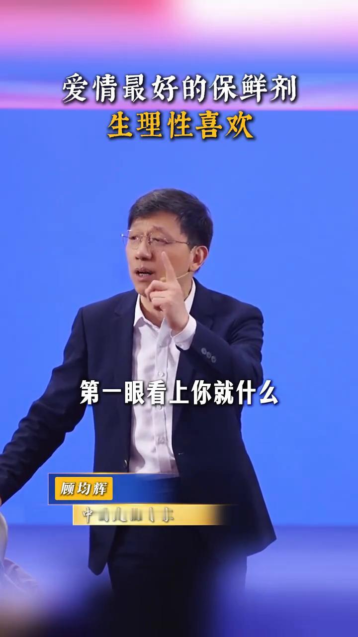 爱情最好的保鲜剂：生理性喜欢。
顾均辉，中国定位专家。
爱情的前提是第一眼看上你