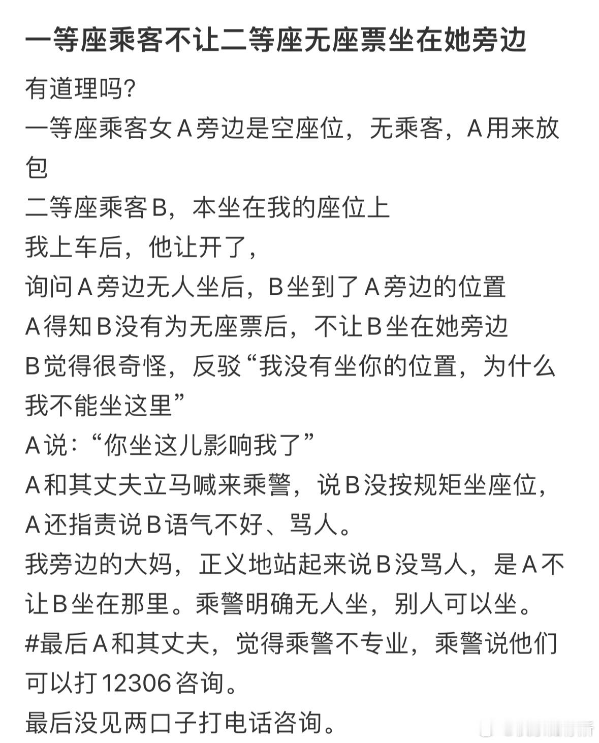 一等座乘客不让二等座无座票坐在她旁边[哆啦A梦害怕] ​​​