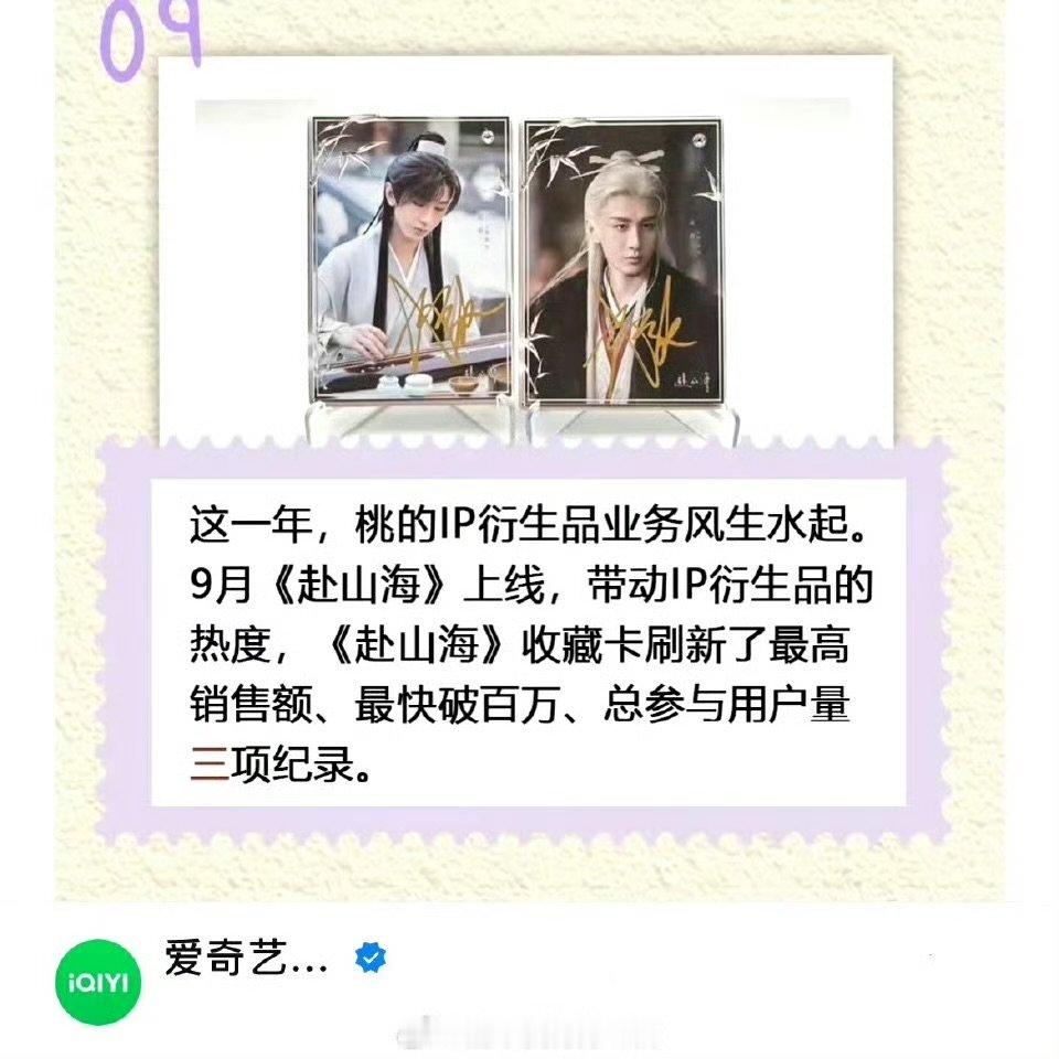爱奇艺官方认证成毅赴山海收藏卡刷新了最高销售额、最快破百万、总参与用户量三项纪录