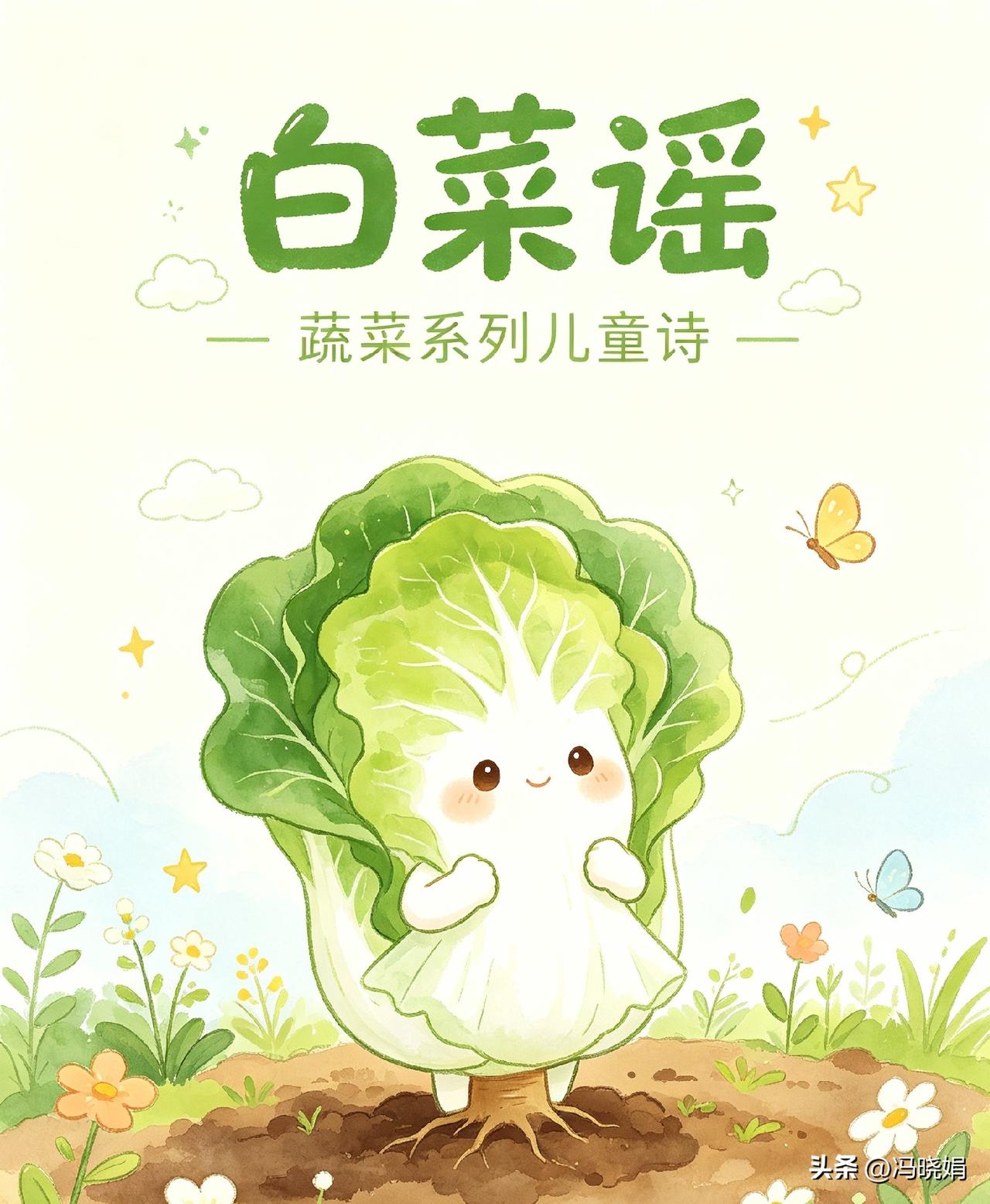 🌙✨🍀
蔬菜系列儿童诗〈九〉
《白菜谣》

没有花儿的色彩
我也不悲哀
没有