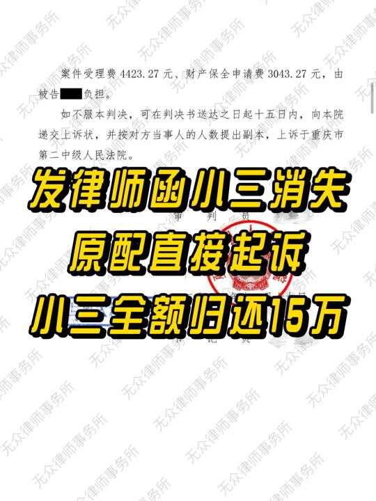 发律师函玩消失，起诉小三主动归还15万