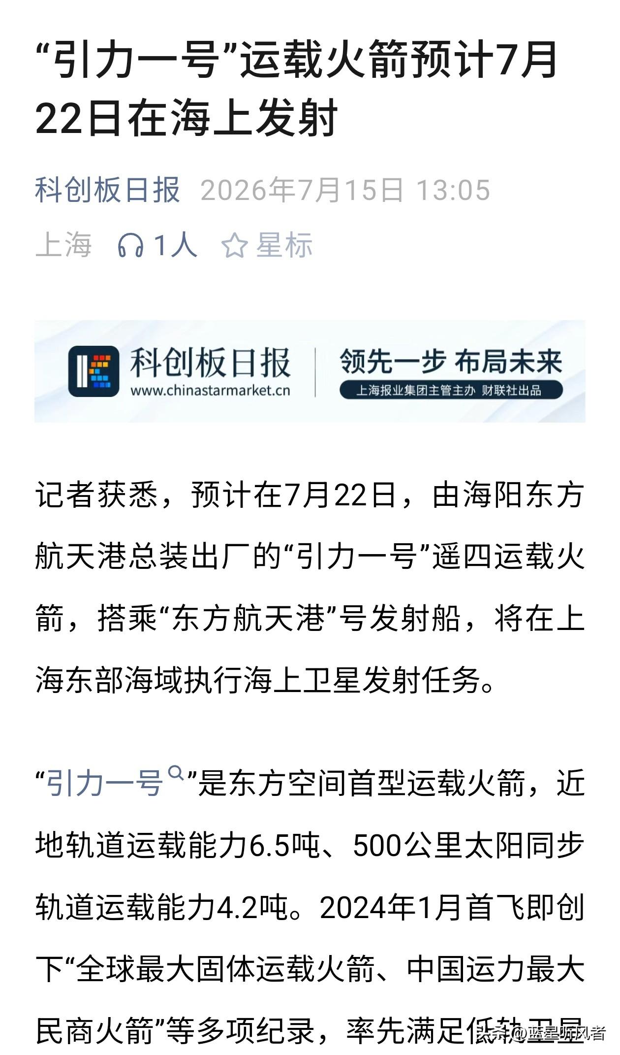 定档7月22日！全球最大固体火箭引力一号即将海上发射
 
资讯来源：科创板日报