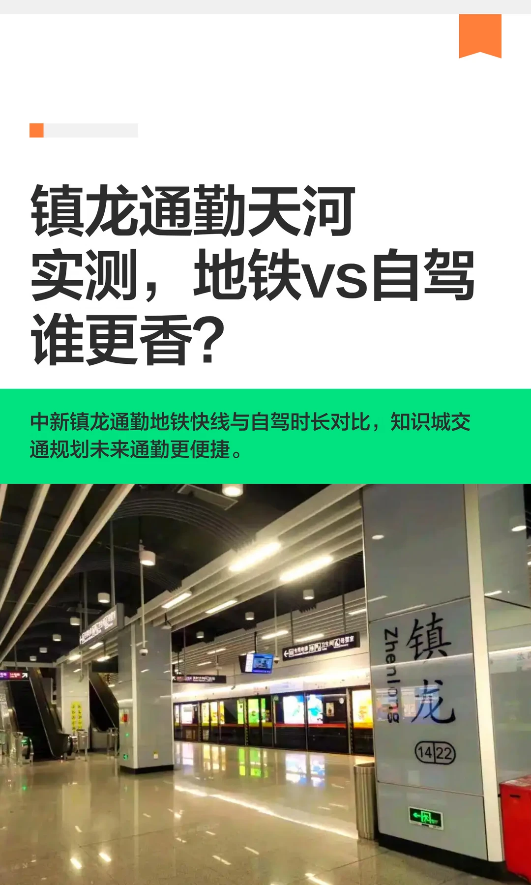 住镇龙通勤天河要命？实测数据曝光！