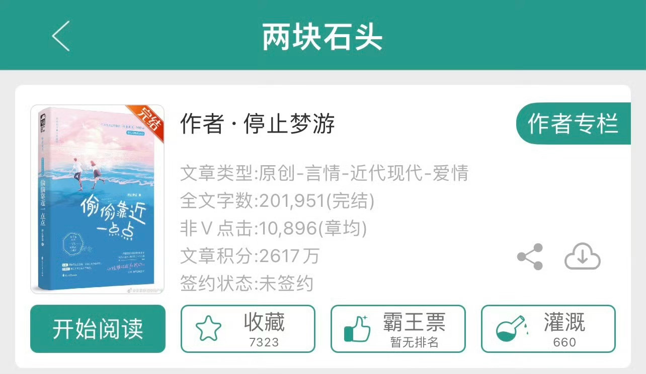 小说推荐：《两块石头》 作者:停止梦游简评：锦鲤体育记者vs篮球运动员，青梅竹马