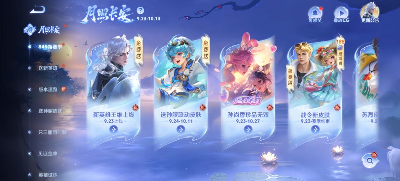 王者荣耀S45赛季「月照长安」的完整周期为2026年9月23日正式开启，预计20