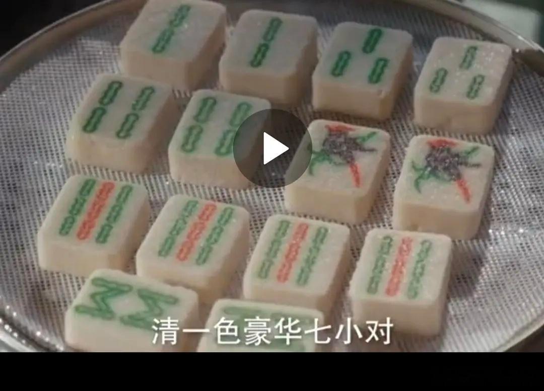 《耀眼》的麻将点心，好想吃啊