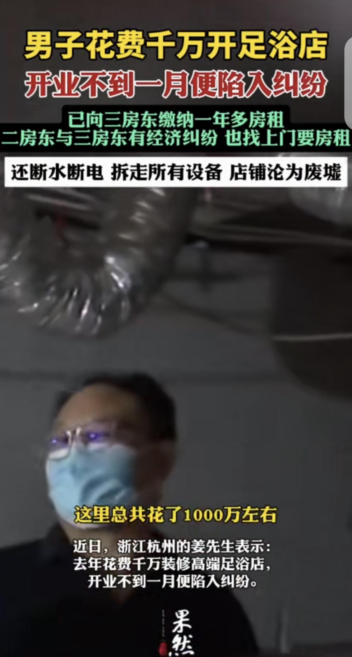浙江杭州，一男子投入近千万元做高端足浴项目，正式营业几个月后，房东之间的合同纠纷
