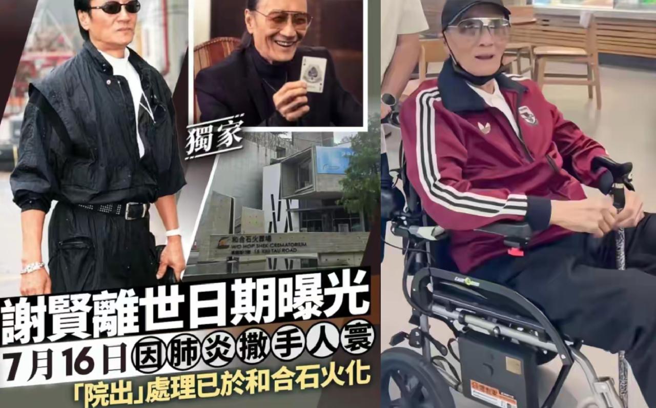 没想到，原来谢贤7月16日已经走了，消息是拖了4天才对外公布。

人生老病死是自