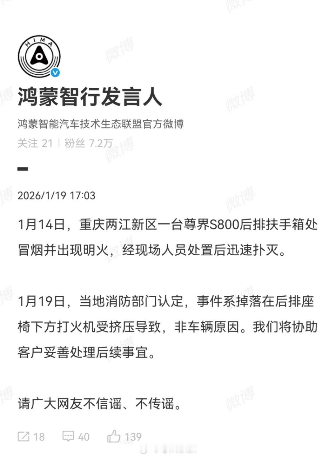 不信谣、不传谣，这才是事实的真相。正式就尊界S800发布事件情况说明。当地消防部
