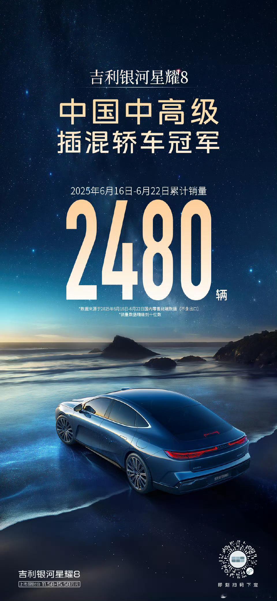 势不可挡·战绩璀璨吉利银河星耀8 连续六周稳居中国中高级插混轿车冠军全球新一代豪