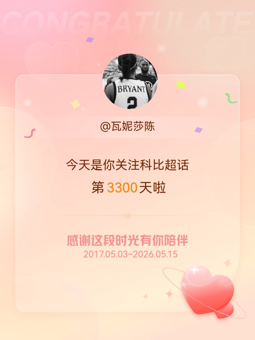 科比今天是我关注超话的第3300天，希望能继续伴你一路前行～ 