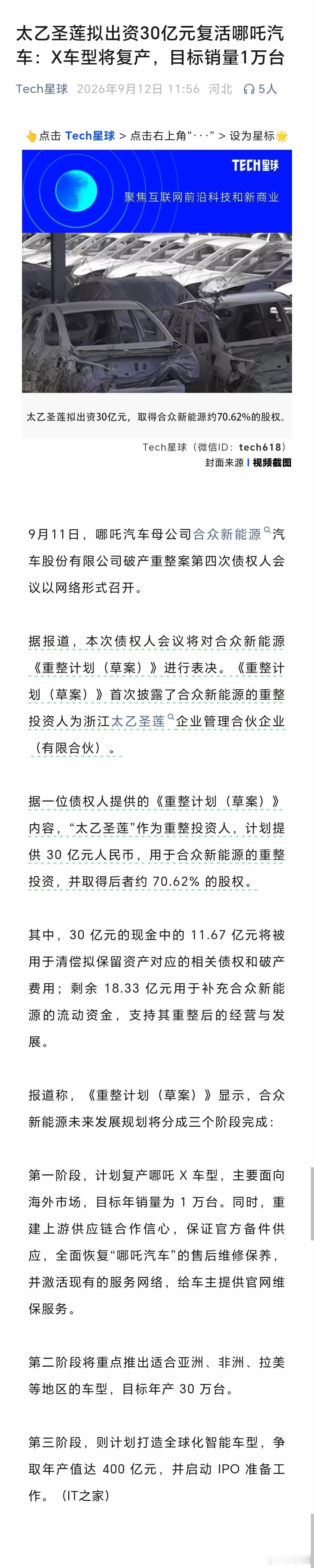 太乙圣莲拟出资30亿元复活哪吒汽车：X车型将复产，目标销量1万台。网友评论:太乙
