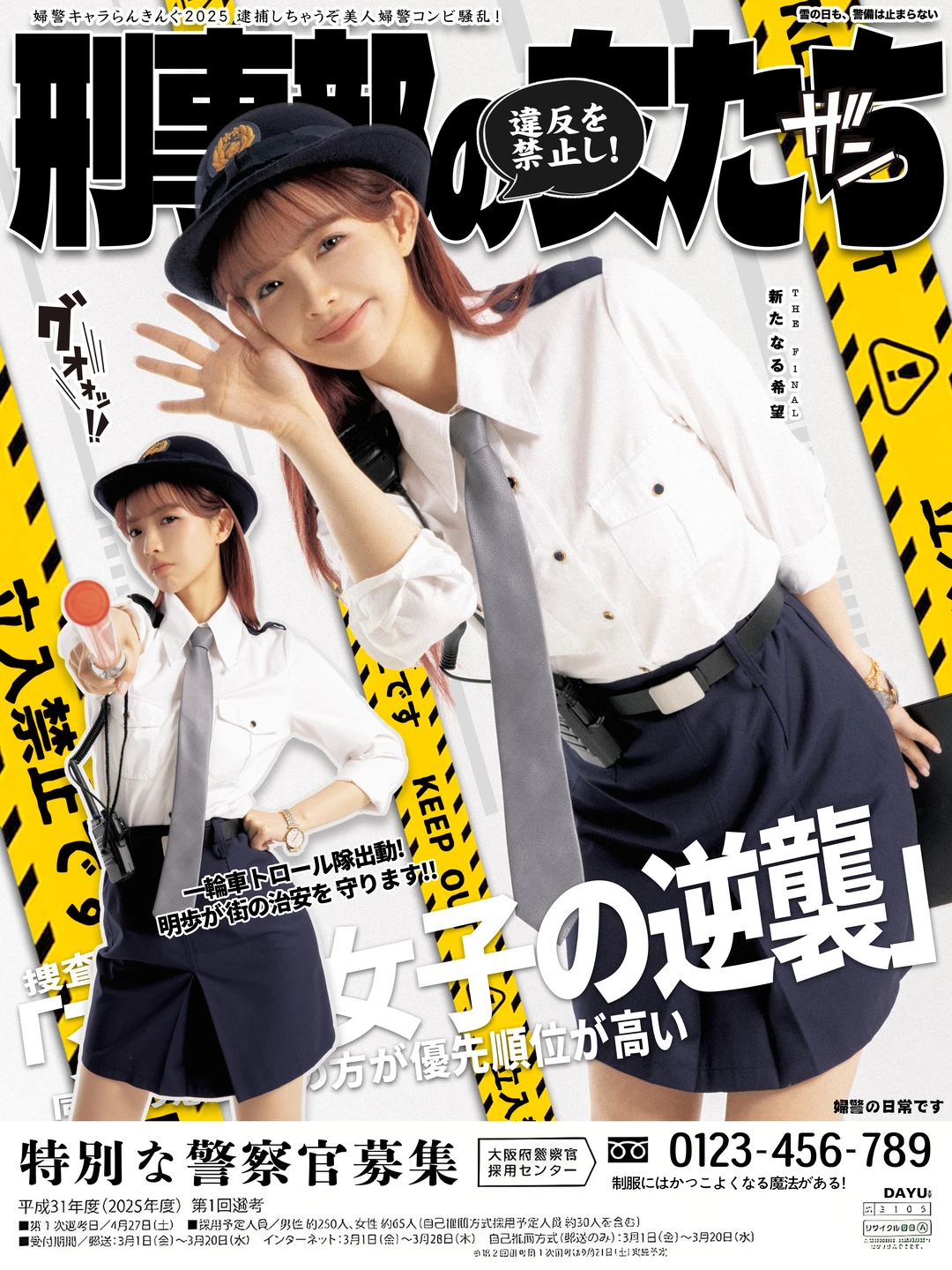 别犯事，我今天当班|小女警画报写真
