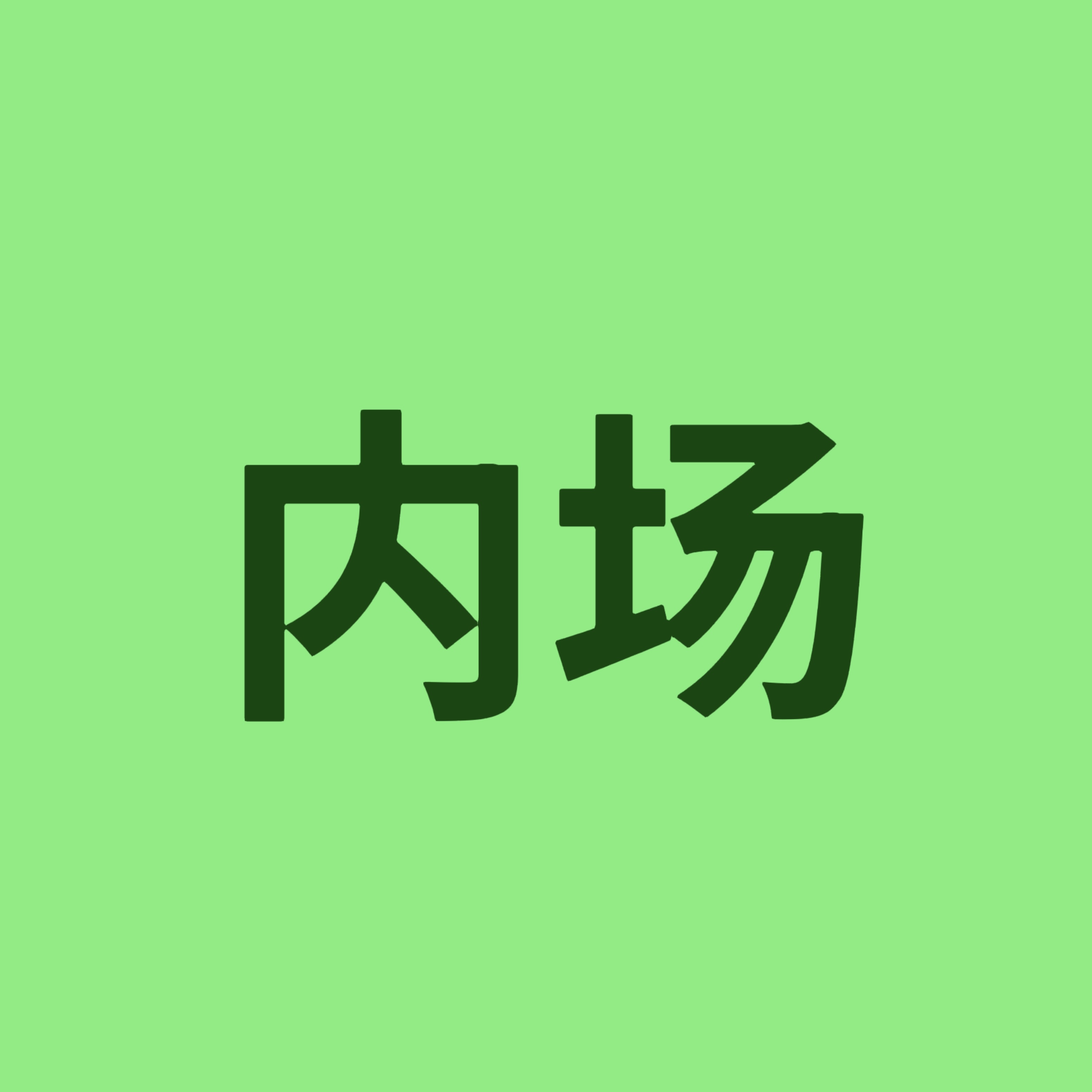 看到很多内场的宝宝也想帮忙，灯牌灯牌灯牌，重要的事情强调三遍，再就是可以场外帮排