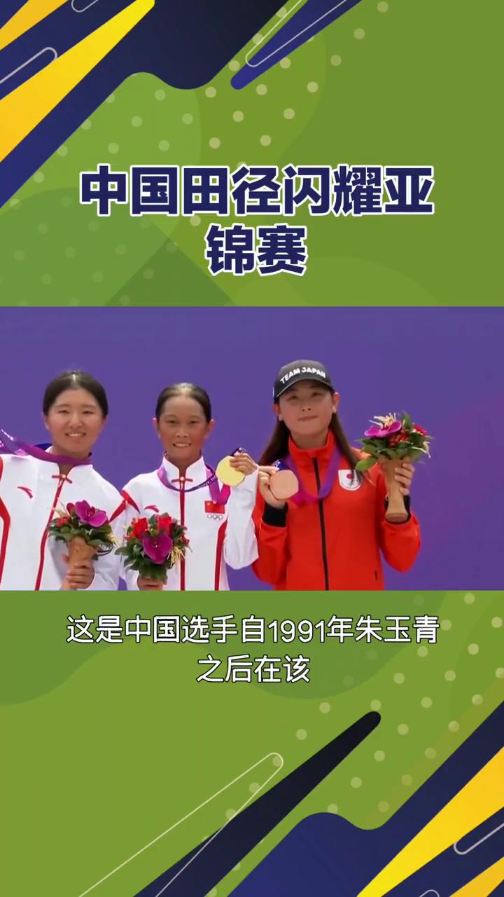 中国田径闪耀亚锦赛。
中国田径闪耀亚锦赛，铁饼、全能、中长跑多点开花。2025年