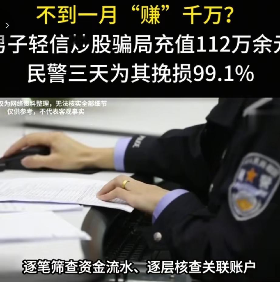 六旬男子往某软件上充值112万余元，不到一个月显示盈利超1000万，成功提现11