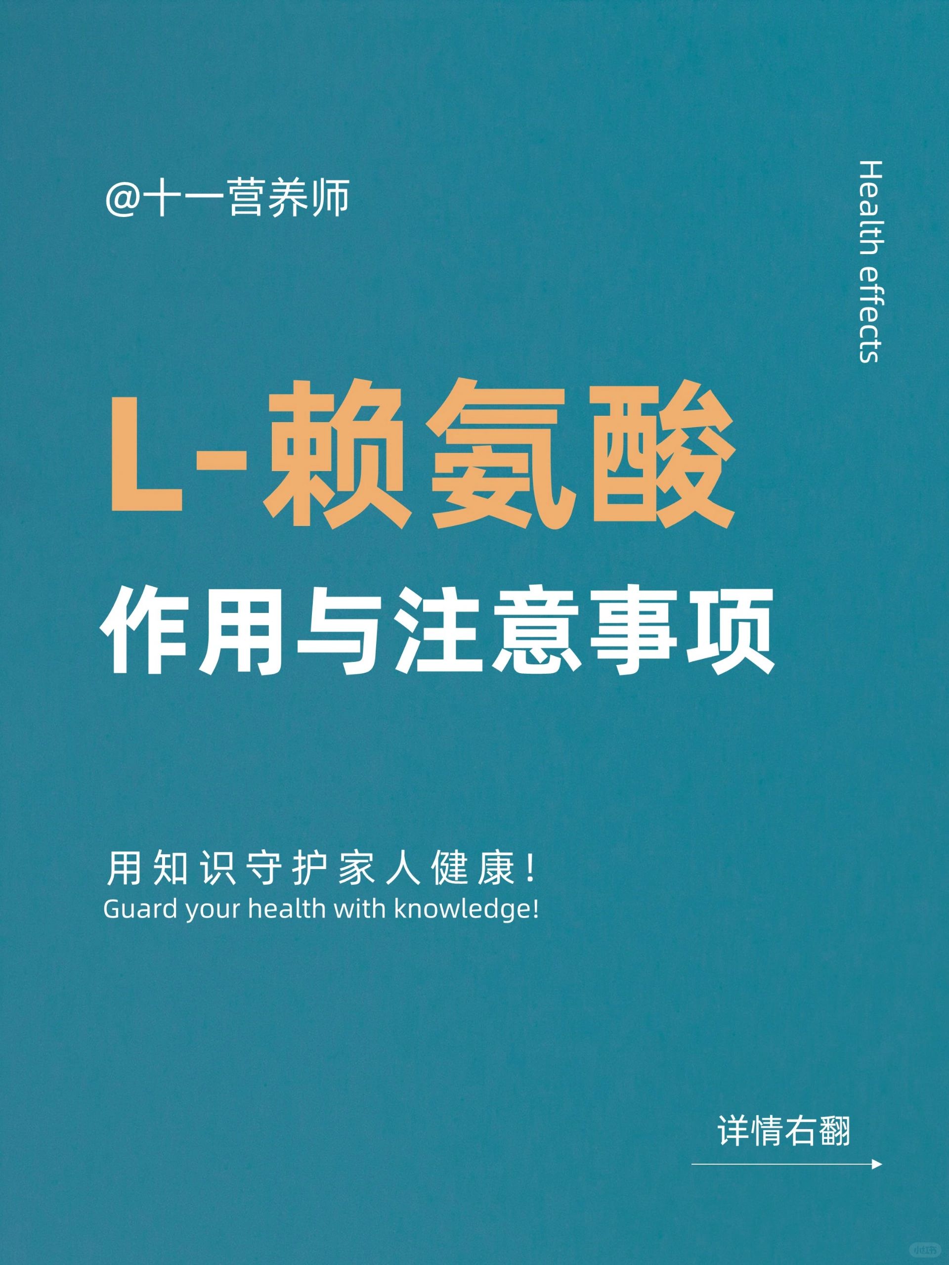 赖氨酸有什么健康作用和注意事项？