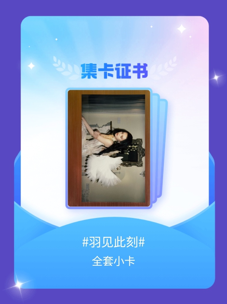 沈羽洁[超话] 我成功集齐了"羽见此刻"的全套小卡！快来看看我的卡册吧~点击一起