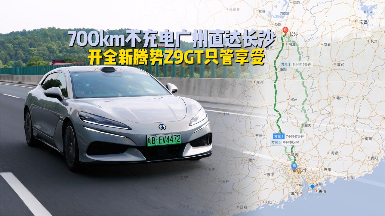 700km不充电广州直达长沙，开全新腾势Z9GT告别焦虑只管享受