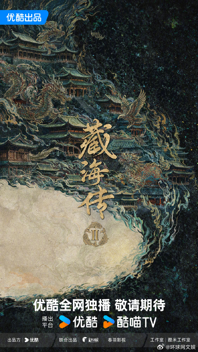 【#藏海传2官宣# 】5月11日，宣布《藏海传2》，同时《藏海传2》也登上202