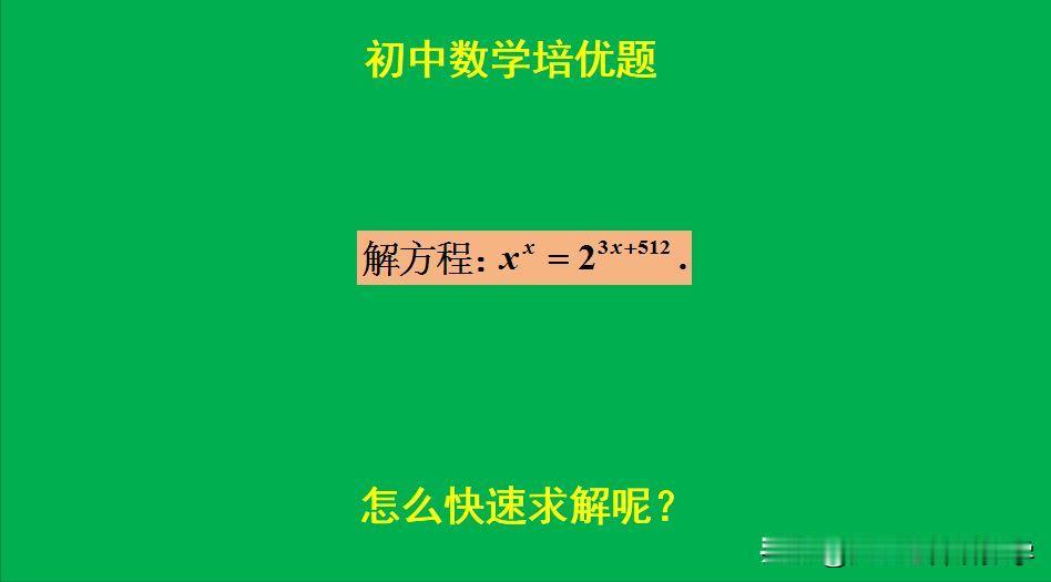 初中数学培优题：
题目如图所示，解方程。
很多人束手无策！[捂脸]怎么求解此题呢