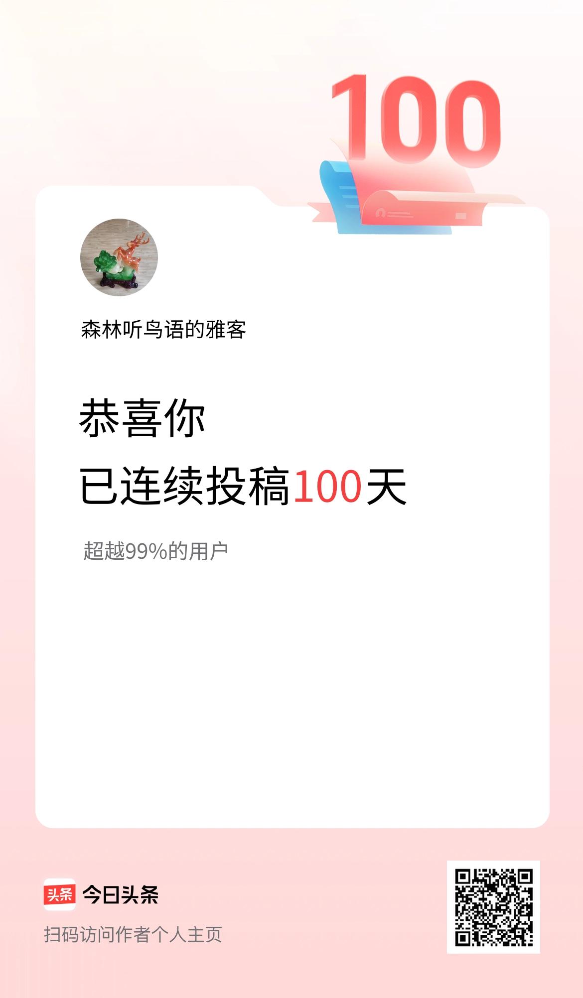 我在头条连续投稿100天