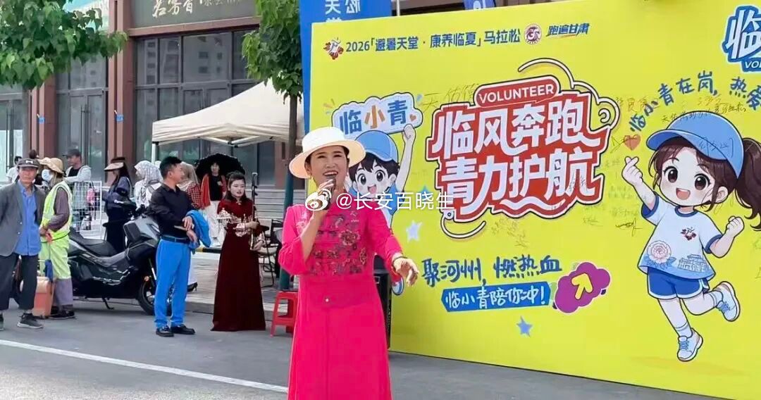 2026临夏马拉松燃动盛夏 2026“避暑天堂·康养临夏”马拉松，将于6月14日