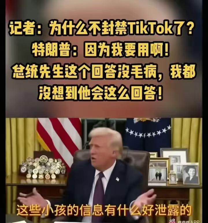 Tik Tok在美国终于熬出头了。

特朗普也挺有意思，最早提出封禁Tik To