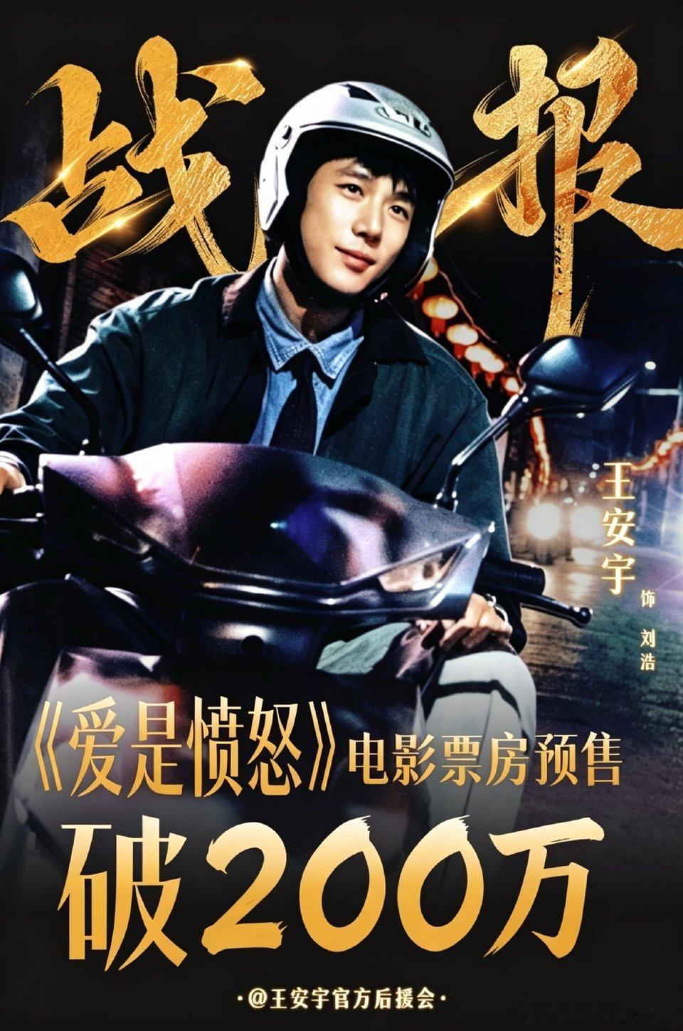 王安宇电影爱是愤怒预售破200w战报