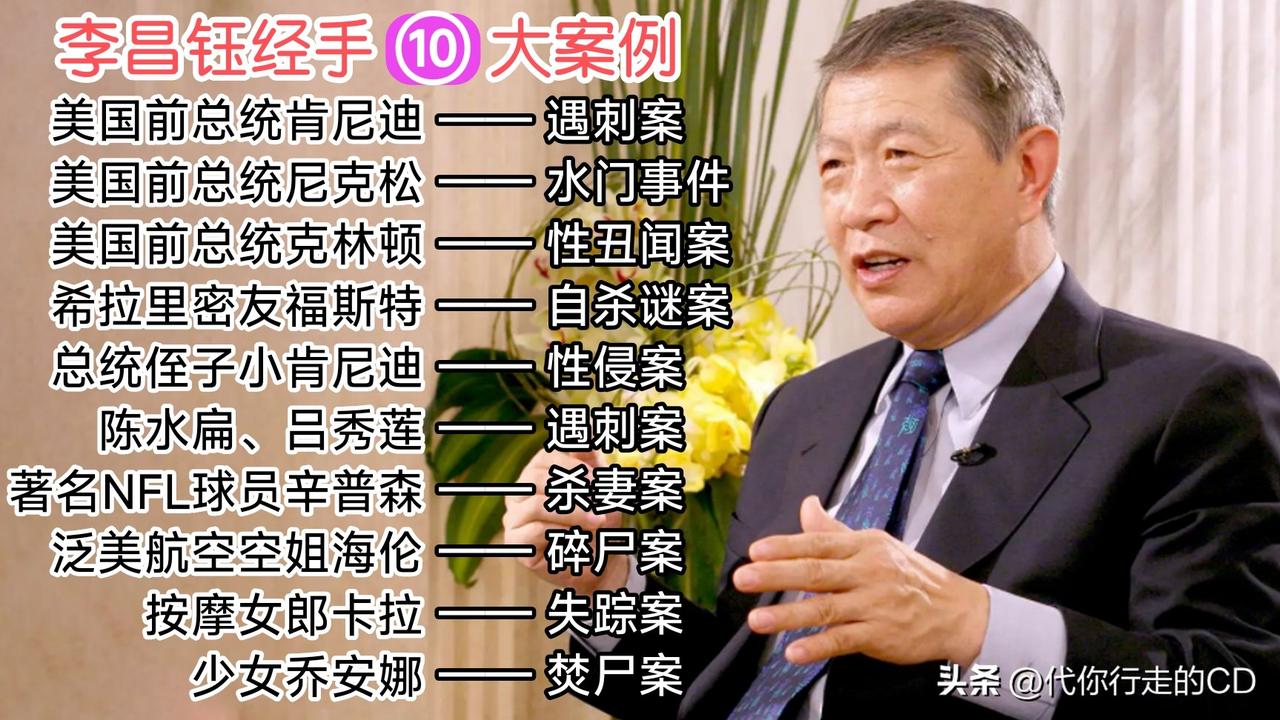 李昌钰经手的著名案件，涉及了空姐、按摩女郎等，甚至还有多位美国前总统和陈水扁。