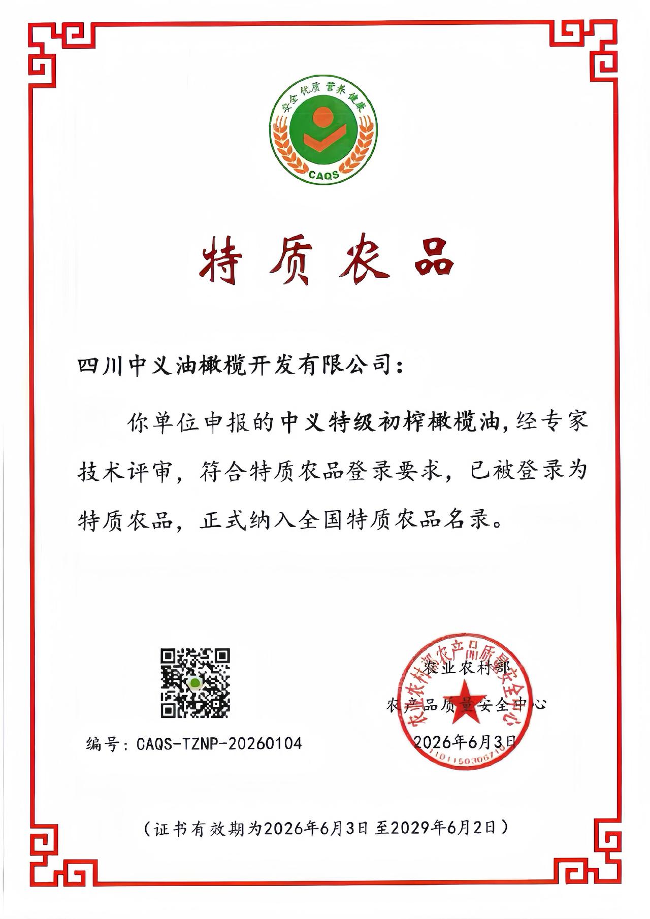 ［实力出圈！阆中中义特级初榨橄榄油正式纳入全国特质农品名录］

近日，农业农村部
