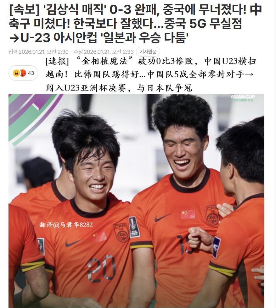 韩国各门户网站是这样报道咱们U23国足打入决赛的（合集一）。U23国足首次进入亚