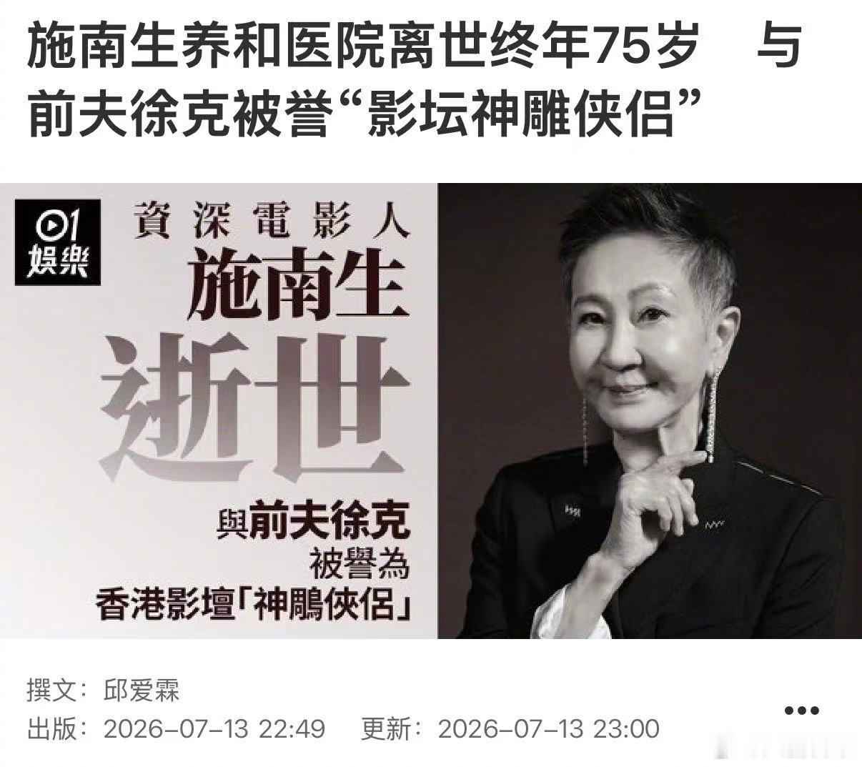 香港传奇电影人施南生去世，享年75岁 施南生去世