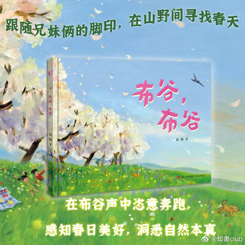 知書club 新书介绍丨《布谷，布谷》是一本山野气息浓郁的原创图画书。青年画家高