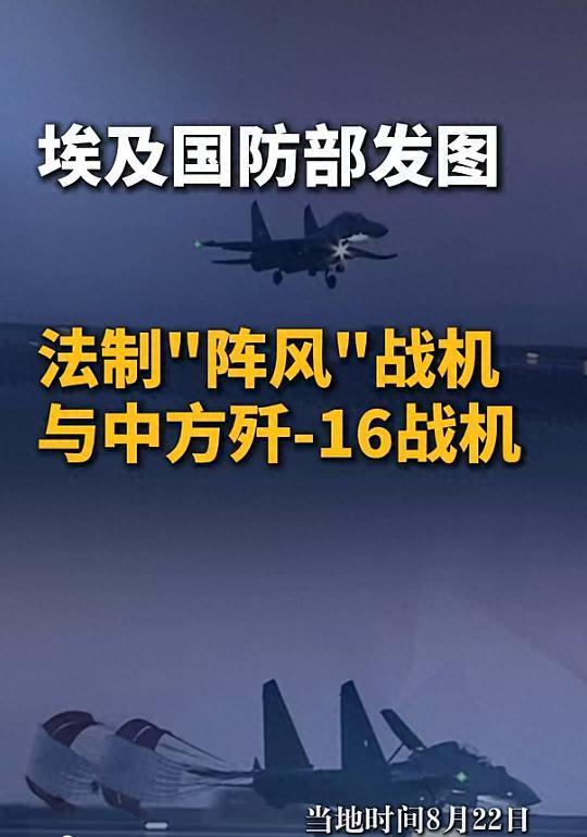西方终于放下高傲！法国默许埃及阵风对阵歼-16，背后藏着军工圈的大博弈
 
最近