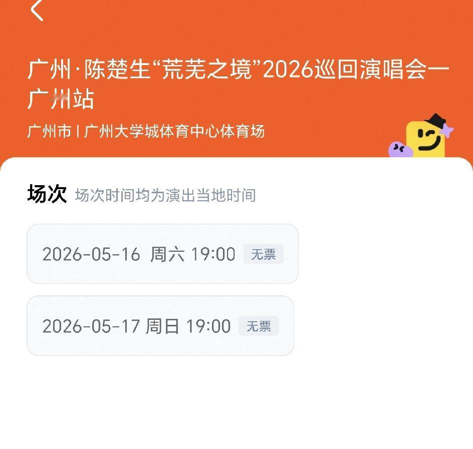 陈楚生广州场加场演唱会的票很快就售罄了，看来他之前还是太保守了，广州这样的大城市