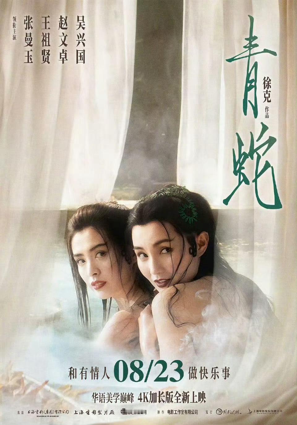 《青蛇》4K加长修复版定档8月23日上映 ​​​