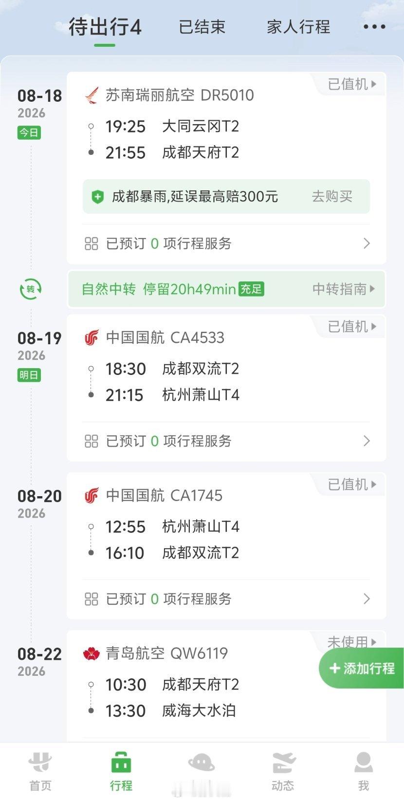 闪现成都 工作结束立马飞杭州换洗完衣服 明天下午再回成都特种兵， 一天换一个城市