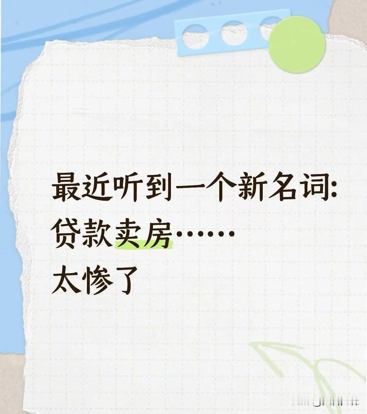 说个残酷的事实：一批南京人，卖不起房了！

刚刚刷到南京楼市微信平台：

说一个
