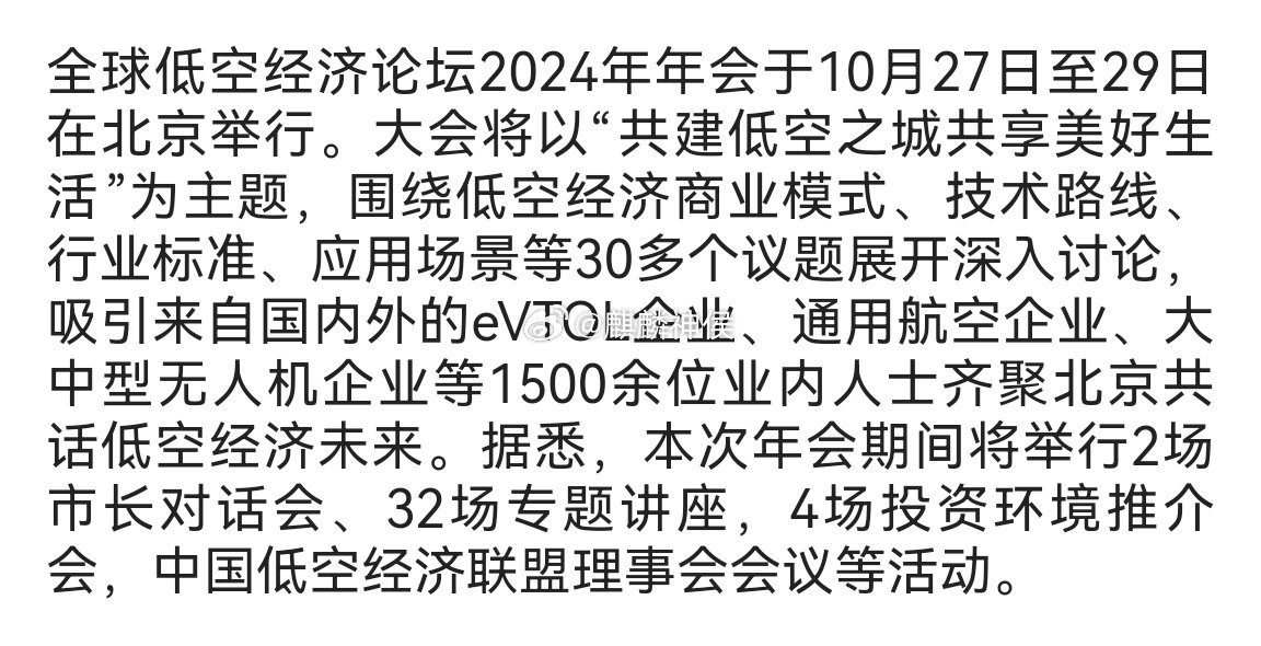全球低空经济论坛10月27日在北京召开 ​​​