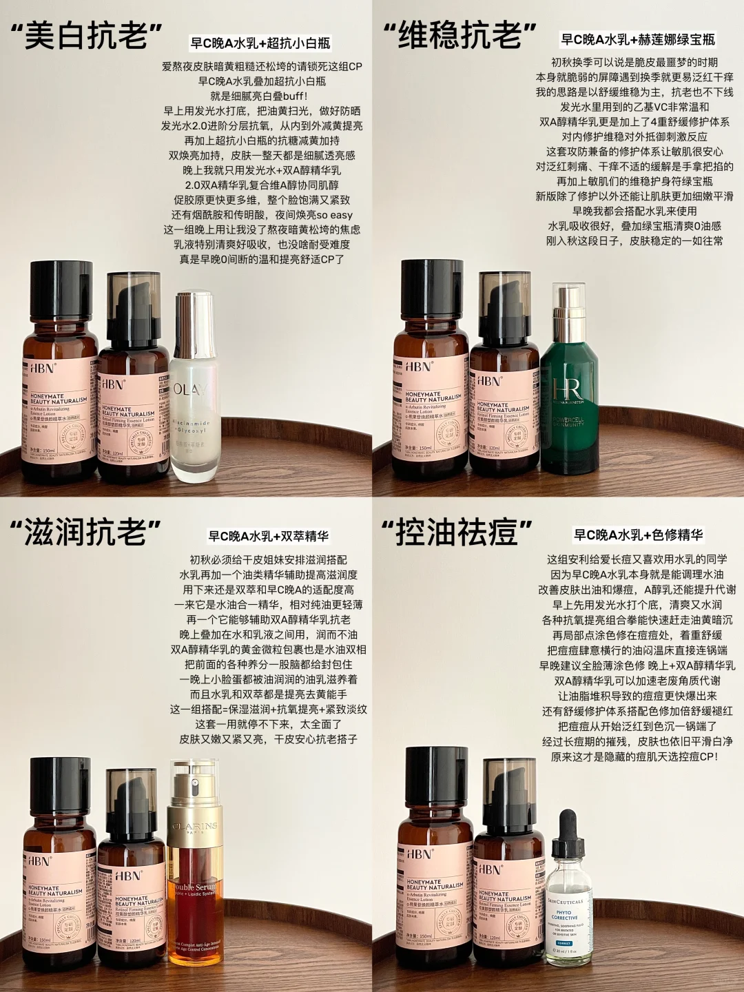 4组早C晚A水乳神仙搭配！亲测好用抗老CP！