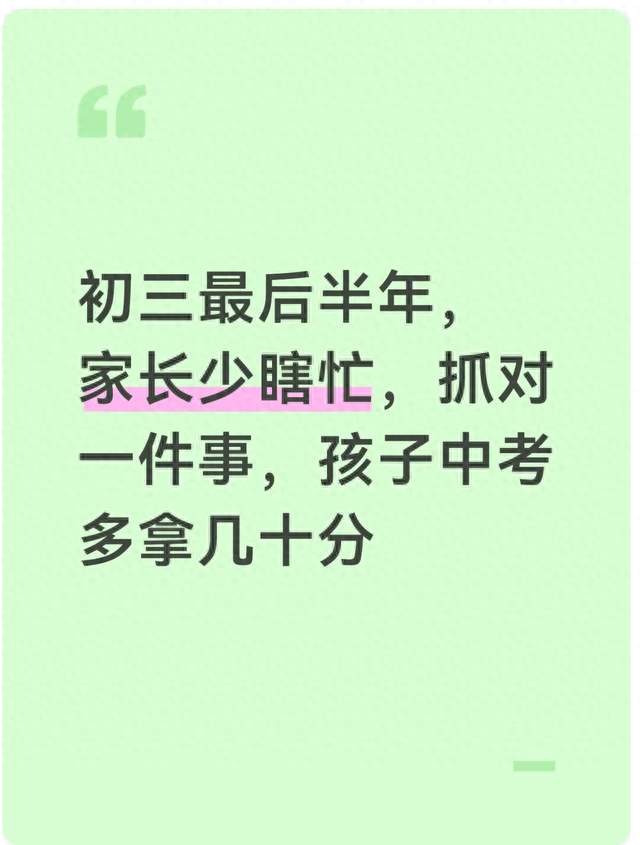 初三最后半年，家长少瞎忙，抓对一件事，孩子中考多拿几十分