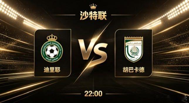 沙特联 迪里耶 vs 胡巴卡德迪里耶的思路内核，是 “聚焦要害，高效执行”。他们