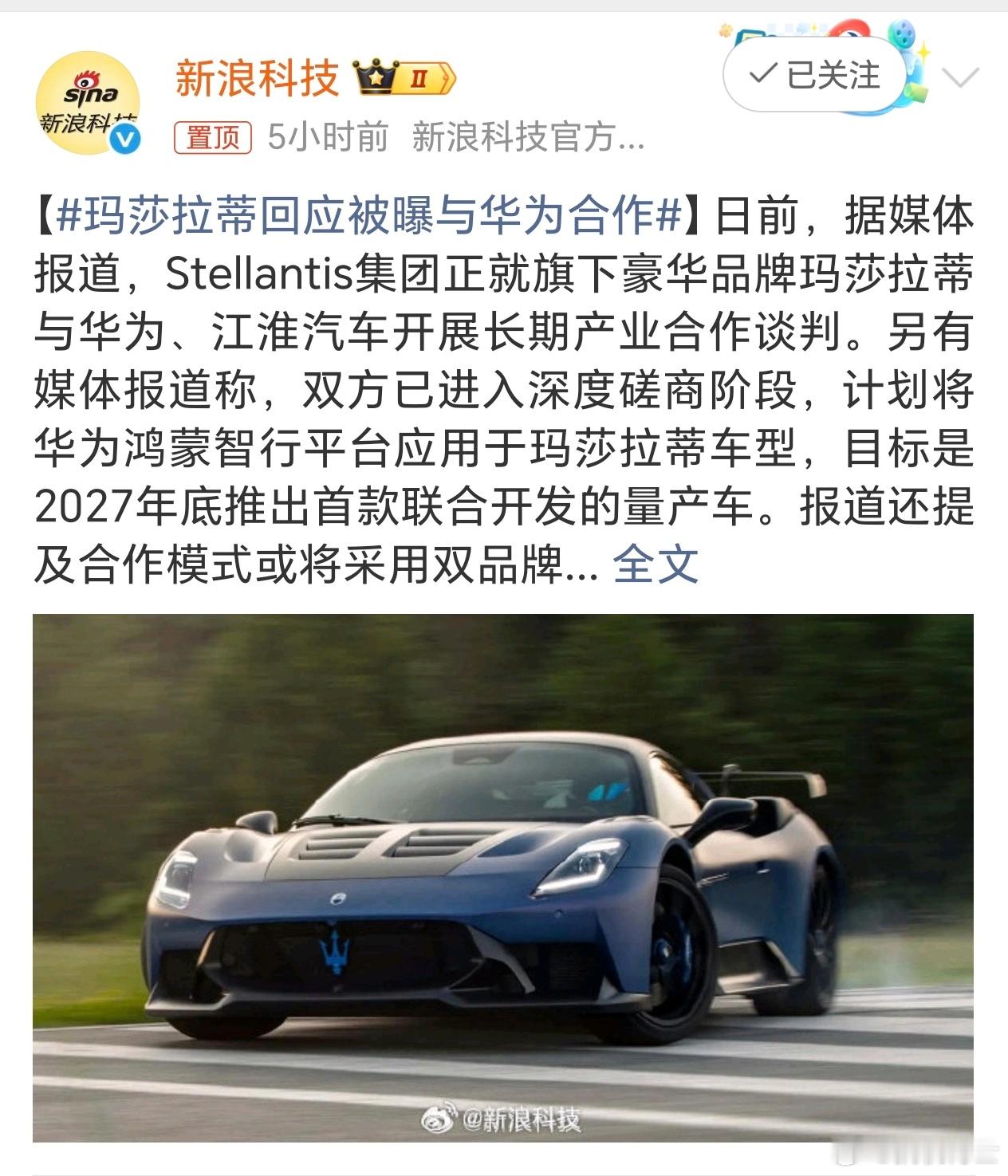 玛莎拉蒂回应被曝与华为合作 这是默认了，猜猜玛莎拉蒂与华为结合的品牌叫什么界[d